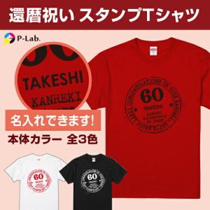 還暦 お祝い 名入れ tシャツ プレゼント 赤  祝い 女性 男性 祖父 祖母 ギフト 贈り物 綿100％ スタンプデザイン｜ピーラボ・オリジナルTシャツ名入れタオル作成