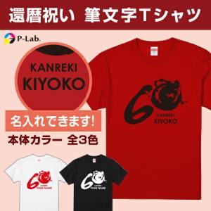 プレゼント 還暦祝い 名入れ tシャツ 筆文字 60歳 赤  お祝い 女性 男性 ギフト 贈り物 綿100％ タンブラー 以外 筆T｜print-laboratory