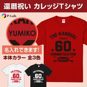 還暦 tシャツ お祝い プレゼント 祝い 名入れ  女性 男性 赤 ギフト 贈り物 綿100％ カレッジデザイン おしゃれ｜print-laboratory