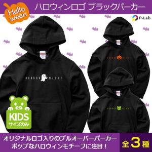 ハロウィン 子供 グッズ パーカー イラスト 衣装 かわいい キッズ 送料無料 ブラック 綿100％ 10.0oz ハロウィンロゴ｜print-laboratory