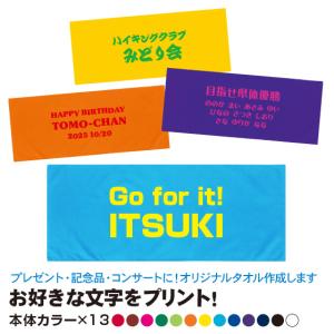 名入れタオル スポーツ 名前入り オリジナル 1枚から 作成 安い フェイスタオル 父の日 文字入れ 卒団 応援 薄手 綿100％｜ピーラボ・オリジナルTシャツ名入れタオル作成