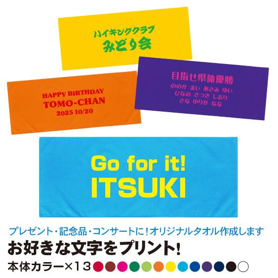 名入れタオル スポーツ 名前入り オリジナル 1枚から 作成 安い フェイスタオル 父の日 文字入れ...