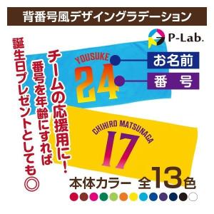 オリジナルタオル 1枚から 父の日 作成 自作 名入れ 背番号風 団体 応援 グッズ フェイスタオル 84cm×34cm 綿100％ グラデーション