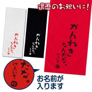 還暦 タオル 名入れ 還暦祝い 女性 男性 赤いタオル プレゼント 60歳 フェイスタオル 34cm×84cm 綿100％ 還暦シリーズ