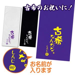 古希 お祝い 70歳 古希のお祝い フェイスタオル 名入れ 女性 男性 プレゼント 34cm×84cm 綿100％ 古希シリーズ