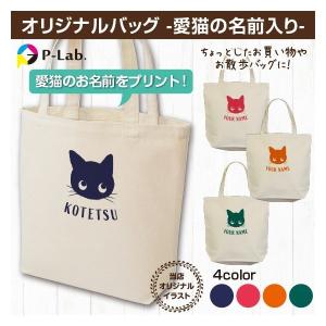 オリジナル エコバッグ 作成 猫 名前入り 固定デザイン