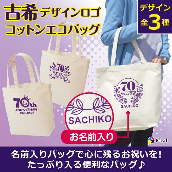 古希 お祝い 70歳 古希のお祝い エコバッグ トートバッグ 女性 男性 紫 プレ ゼント 名入れ ...
