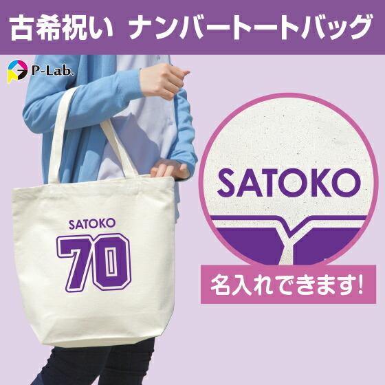 古希祝い エコバッグ プレゼント 父 母 名入れ 紫 古稀 お祝い ナンバー 70歳 女性 男性 ギ...