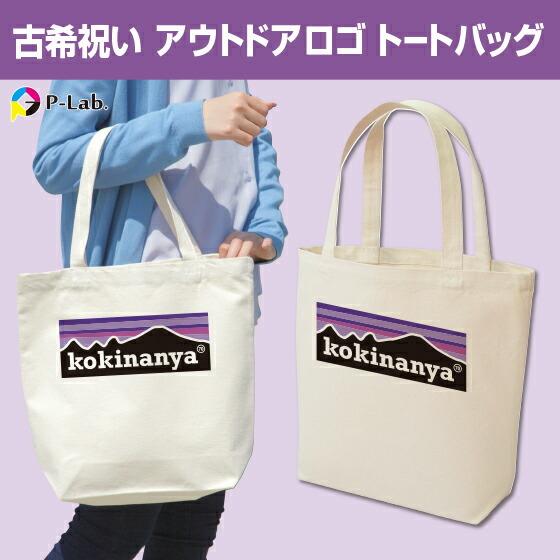 古希 お祝い プレゼント 祝い エコバッグ 古稀 鞄 トートバッグ おもしろ パロディ ネタ 男性 ...