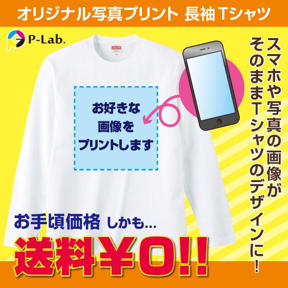 長袖Tシャツ オリジナル 作成 写真 プリント ロング お揃い 父の日 画像 ロンT 1枚から ホワ...