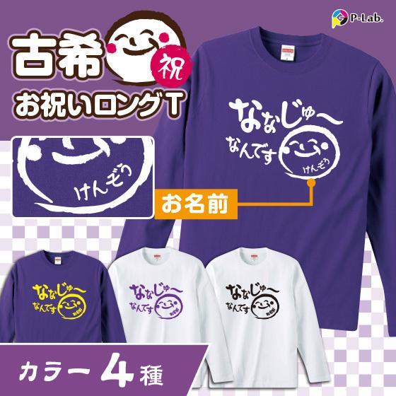 古希 お祝い 70歳 古希のお祝い ロング Tシャツ 女性 男性 紫 プレゼント 名入れ 綿100％...