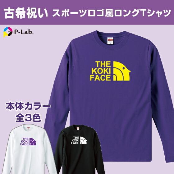 古希のお祝い プレゼント ロンt  ロングtシャツ 長袖 男性 女性 パロディ ギフト 夫婦 お揃い...