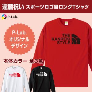 還暦のお祝い プレゼント ロングtシャツ 長袖 男性 女性 パロディ ギフト 夫婦 お揃い ペア 記念品 赤  祝い 祖父 祖母 贈り物 綿100％ 還暦 スタイル｜print-laboratory
