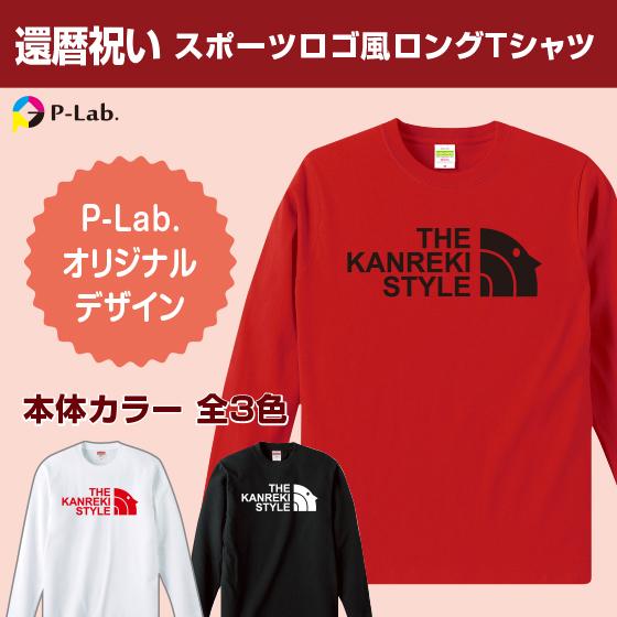 還暦のお祝い プレゼント ロングtシャツ 長袖 ロンt 男性 女性 パロディ ギフト 夫婦 お揃い ...