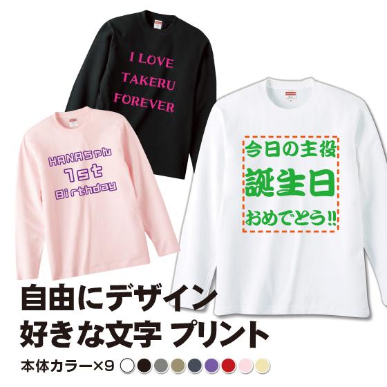 オリジナルTシャツ 作成 自作 文字 プリント 安い 1枚から ロンT メッセージ入り おもしろ 卒...