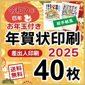 お年玉付き 年賀状 印刷 2025年  40枚 巳年 年賀状じまいデザインあり