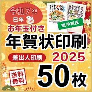 お年玉付き 年賀状 印刷 2025年  50枚 巳年 年賀状じまいデザインあり