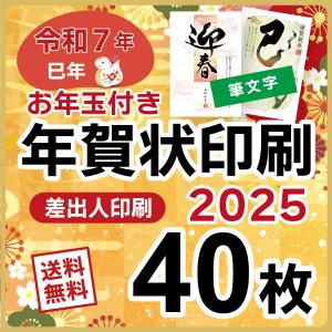 年賀状 印刷 2025年 巳年 40枚 年賀状じまい印刷 2025年 ④25枚 ⑥40