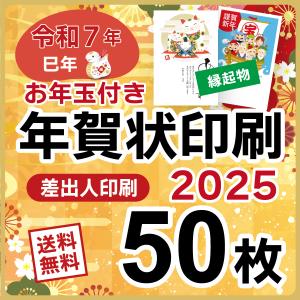 お年玉付き 年賀状 印刷 2025年  50枚 巳年 年賀状じまいデザインあり