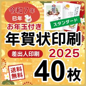 お年玉付き 年賀状 印刷 2025年 40枚 巳年 年賀状じまいデザインあり