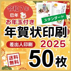 お年玉付き 年賀状 印刷 2025年 50枚 巳年 年賀状じまいデザインあり