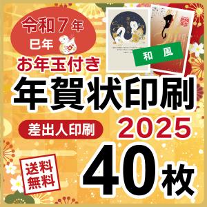 お年玉付き 年賀状 印刷 2025年  40枚 巳年 年賀状じまいデザインあり
