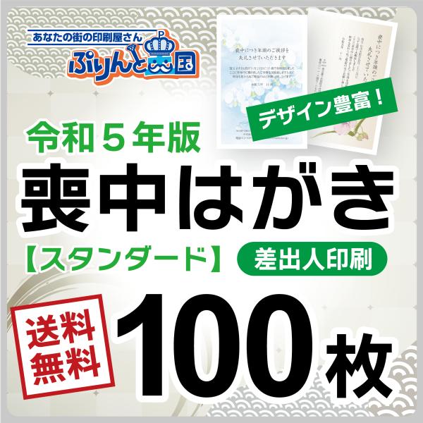 喪中はがき印刷　100枚　デザイン豊富　絵柄たくさん