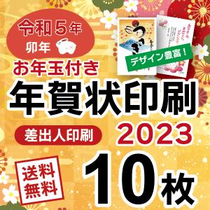 お年玉付き 年賀状 印刷 2023年  10枚 卯年 年賀はがき 差出人印刷 令和５年 ＜縁起物・写真フレーム＞ N2023GEGF20-10