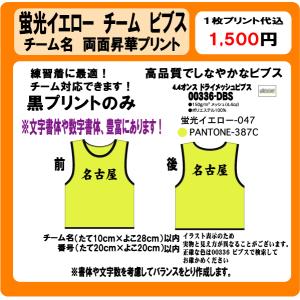 蛍光イエロー ビブス チーム名 黒 プリント 昇...の商品画像