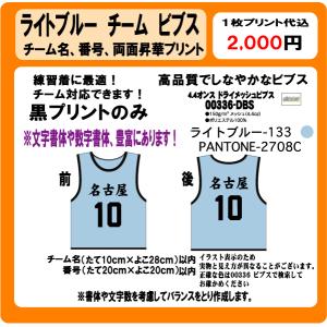 ライトブルー　ビブス　チーム名　番号　黒　プリント　昇華プリント　ゼッケン