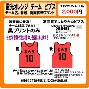 蛍光オレンジ ビブス チーム名 番号 黒 プリン...の商品画像