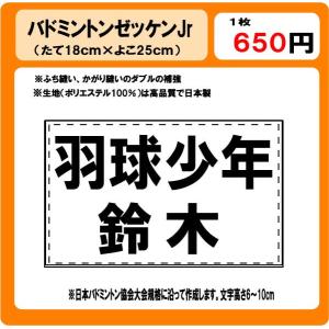 バドミントン　少年　ゼッケン　W25cm×H18cm　ぜっけん