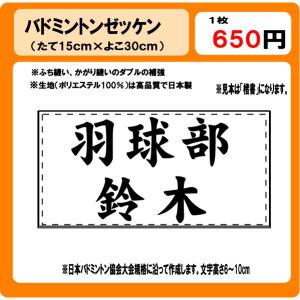 バドミントン　ゼッケン　W30cm×H15cm　ぜっけん