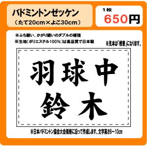 バドミントン ゼッケン W30cm×H20cm ...の商品画像