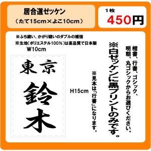 居合道　ゼッケン　白　W10cm×H15cm　ぜっけん