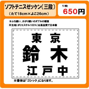 ソフトテニス　ゼッケン　W26cm×H18cm　ぜっけん｜プリントりん