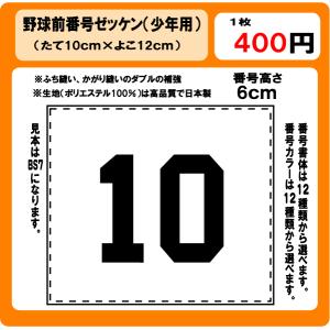 野球　前番号　ゼッケン　少年用　昇華プリント　W12ｃm×H10ｃm　ぜっけん｜print-rin