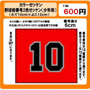 カラーゼッケン野球　２色前番号　ゼッケン　（少年用）　昇華プリント　W12ｃm×H10ｃm　ぜっけん｜print-rin