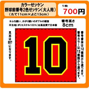 カラーゼッケン野球　２色前番号　ゼッケン　（大人用）　昇華プリント　W13ｃm×H11ｃm　ぜっけん｜print-rin