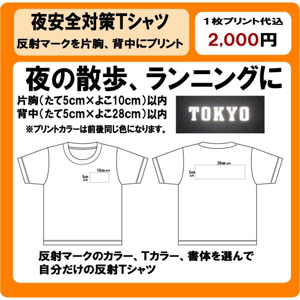 夜　安全対策　Ｔシャツ　反射マーク　を片胸、背中にプリント