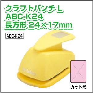 【手作り】【パーツ】 クラフトパンチL　ABC-K24　長方形24×17mm 工作 キーホルダー 四...