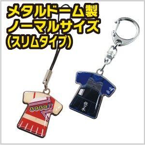 メタルドーム製 ノーマルサイズ（スリム） キーホルダー／ストラップ　野球 卒団 剣道 卒部 卒業記念品 ユニフォーム プレゼント 名入れ