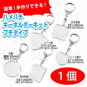 ハメパチキーホルダー プチタイプ 手作り 1個 丸型 長方形 正方形 ピック型 キーホルダー オリジナル Kitpuchi01 プリントサポート Yahoo店 通販 Yahoo ショッピング