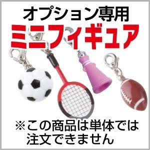 【オプション】スポーツチャームミニフィギュア