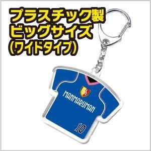 プラスチック製 ビッグサイズ（ワイド） キーホルダー　野球 卒団 サッカー 卒部 卒業記念品  ユニフォーム プレゼント 名入れ