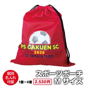 【1個〜4個】スポーツポーチ Mサイズ 名入れ ...の商品画像