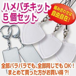 ハメパチキット5個セット ハンドメイド 5個 キーホルダー 写真 イラスト 素材 オリジナル T Hk 5set プリントサポート Yahoo店 通販 Yahoo ショッピング