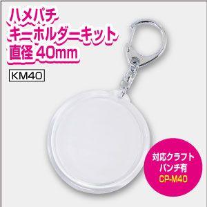 ハメパチキーホルダーキット丸型直径40mm 　推し キーホルダー 丸 プレゼント 手作り雑貨 押し花 写真 イラスト 素材 1個 オリジナル