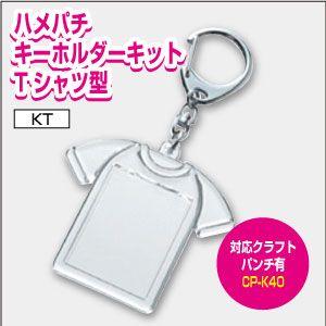 ハメパチキーホルダーキットTシャツ型　推し活グッズ かわいい キーホルダー 手作り 雑貨 オタ活 ク...