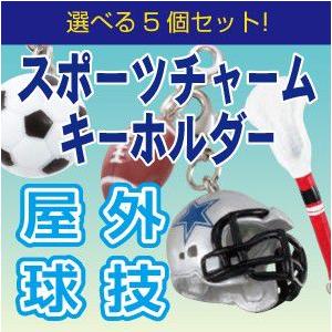 スポーツチャームキーホルダー5個セット 屋外球技 サッカーボール アクセサリー ラクロス 素材 キー...